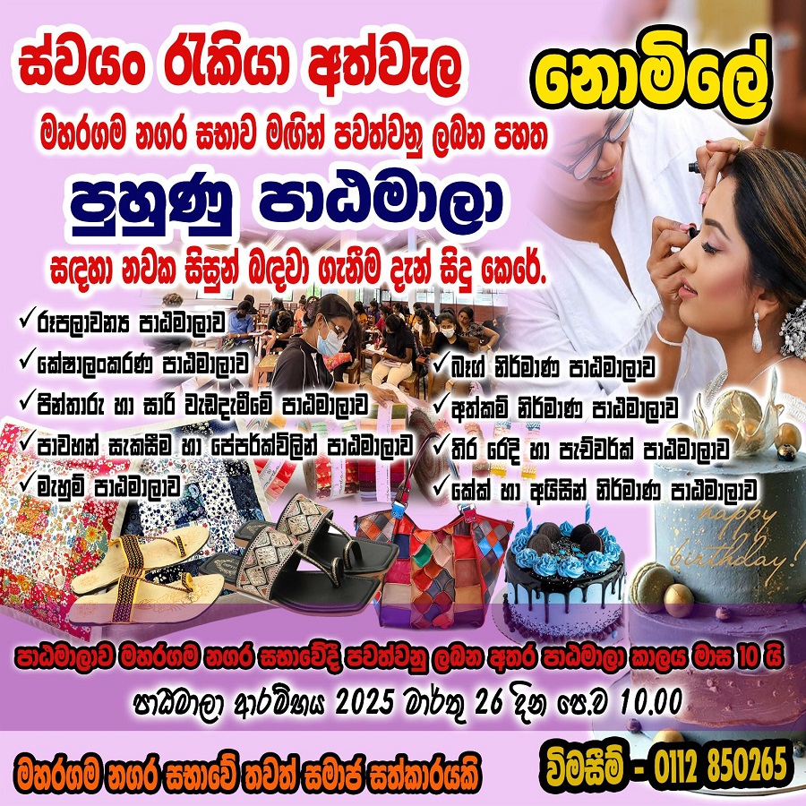 මහරගම නගර සභාව මගින් පවත්වනු ලබන පුහුණු පාඨමාලා